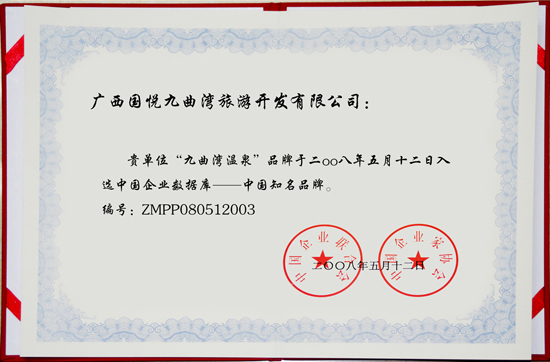 九曲湾温泉获得中国知名品牌证书