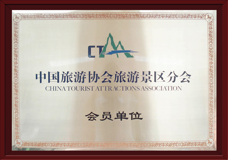 中国旅游协会旅游景区分会会员单位